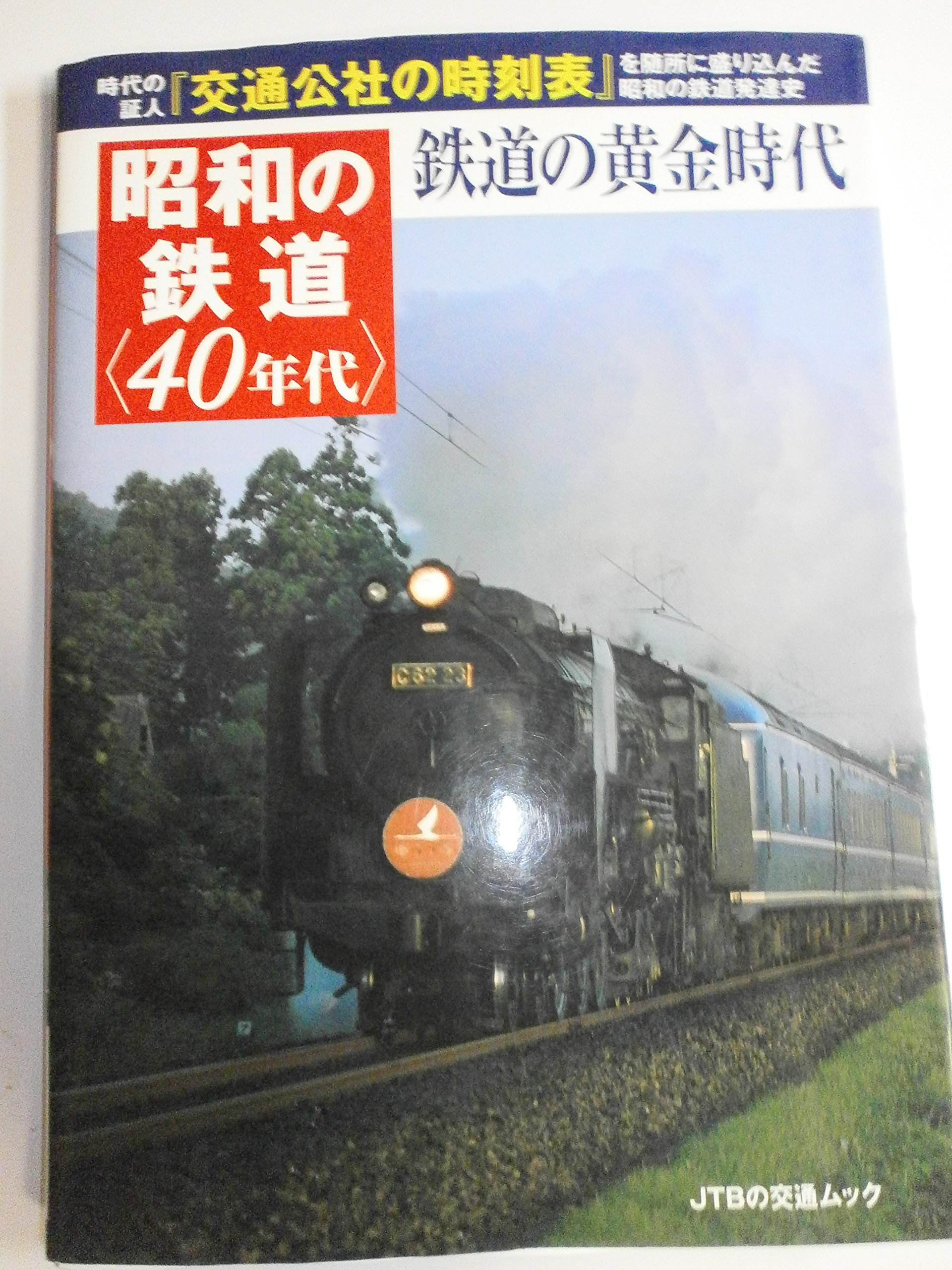 Amazon.co.jp: 昭和の鉄道＜40年代＞ (JTBの交通ムック) : 本
